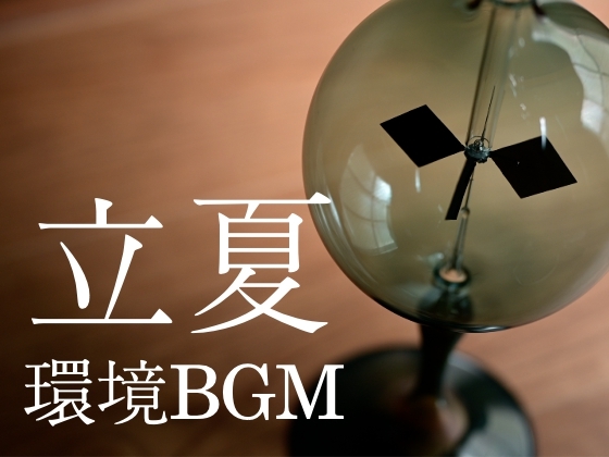 立夏 - 郊外の環境音 -【ASMR】 の表紙