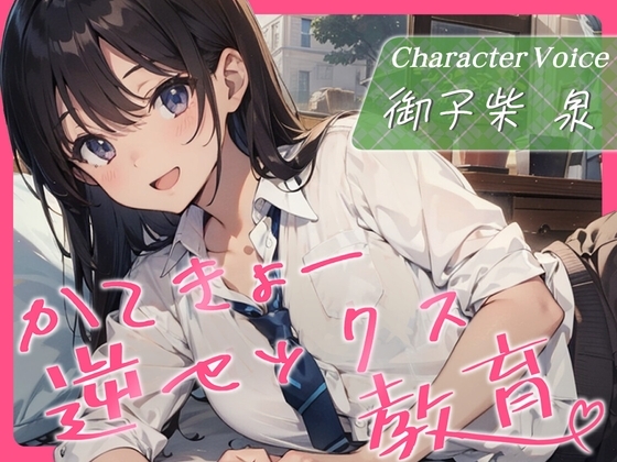 かてきょー逆セックス教育♪～家庭教師で勉強を教えるはずがセックスを教えられる話～【KU100・スタジオ収録】 の表紙