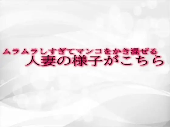 ムラムラしすぎてマンコをかき混ぜる人妻の様子がこちら の表紙