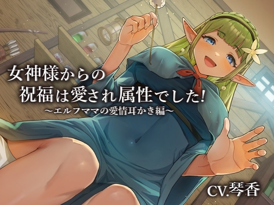 女神様からの祝福は愛され属性でした!～エルフママの愛情耳かき編～【CV.琴香】 の表紙