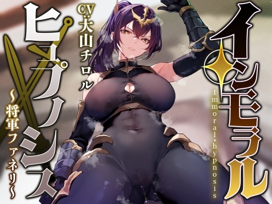【常識改変特化】圧倒的な強さの女将軍を催◯で常識改変し、性格そのままに性処理を当然と思いながら見下し罵倒しつつコキ捨てオナホへ【イチャラブエンド】 の表紙