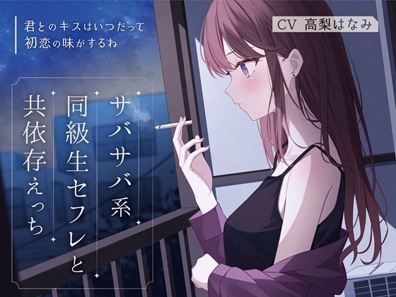 サバサバ系同級生セフレと共依存えっち-君とのキスはいつだって初恋の味がするね【バイノーラル】 の表紙