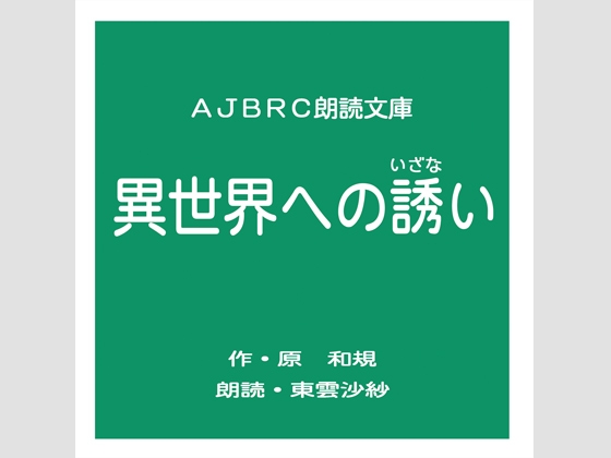 異世界への誘い の表紙