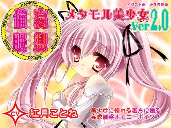 妄想催○オナニー-メタモル美少女Ver2.0- CV紅月ことね編 の表紙