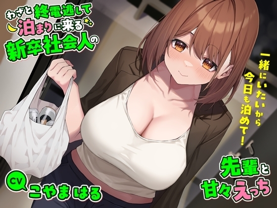 わざと終電逃して泊まりに来る新卒社会人の先輩と甘々えっち-一緒にいたいから今日も泊めて!【バイノーラル】 の表紙