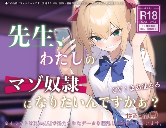 先生、わたしのマゾ奴○になりたいんですかぁ? の表紙