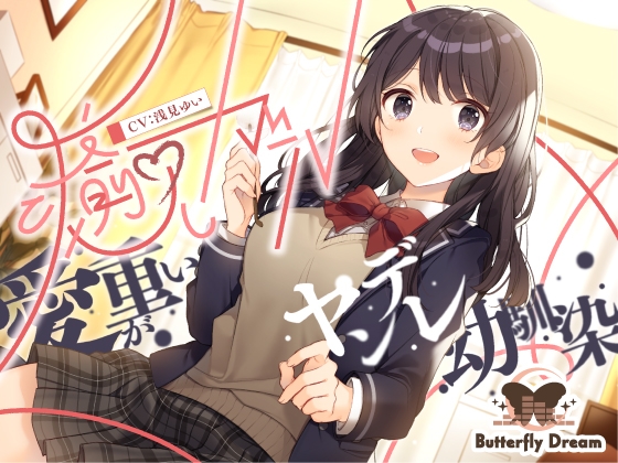 癒しガール -愛が重いヤンデレ幼馴染- の表紙