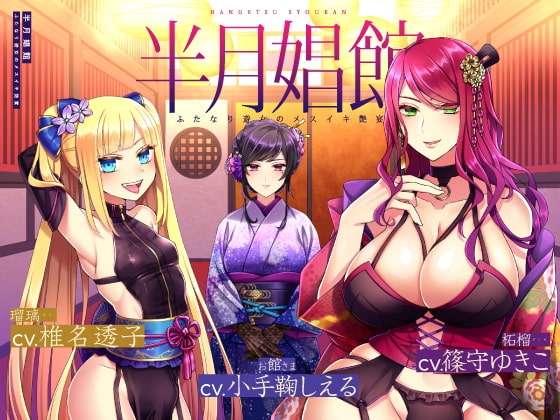 【天然系メ○ガキ×クール系円熟美人】半月娼館～ふたなり遊女のメスイキ艶宴～ の表紙