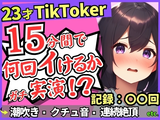 【潮吹き！潮吹き！】23才巨乳TikTokerのガチ連続絶頂チャレンジ！ひたすら爆音水音びちゃびちゃ高速手マンで無限潮吹き→バケモン性欲で時間オーバー！? の表紙