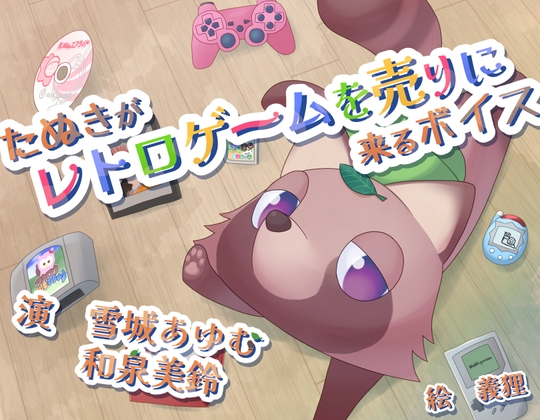 たぬきがレトロゲームを売りに来るボイス の表紙
