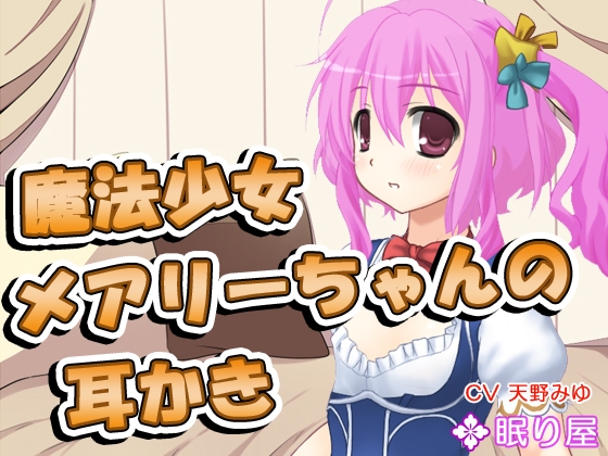 【耳かき】魔法少女メアリーちゃんの耳かき の表紙