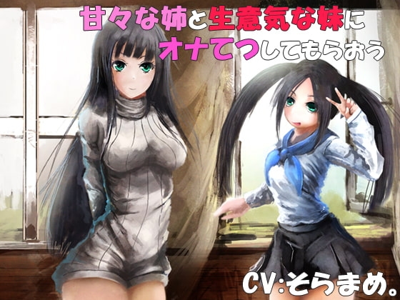 甘々な姉と生意気な妹に左右からオナてつしてもらおう の表紙
