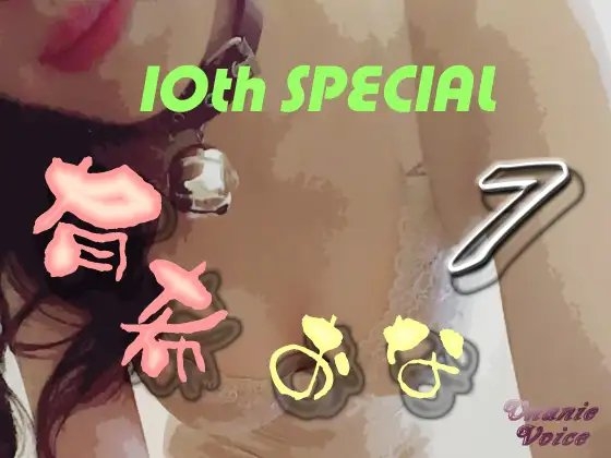 有希おな File No.007 10th SPECIAL の表紙