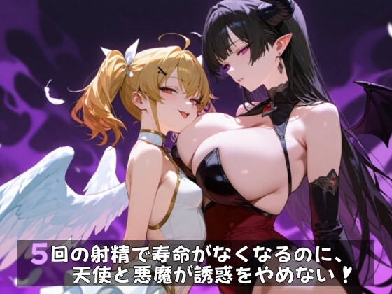 5回の射精で寿命がなくなるのに、天使と悪魔が誘惑をやめない！ の表紙