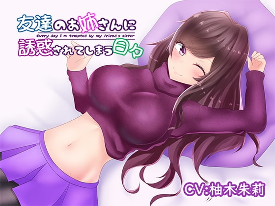 友達のお姉さんに誘惑されてしまう日々 の表紙