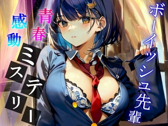 夜の校舎で出会ったボーイッシュでミステリアスな先輩との卒業間近ハメ外し濃厚ドスケベライフ～二人っきりの世界で、イケない事しようか～ の表紙