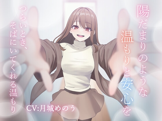 陽だまりのような温もりと安心を～つらいとき、そばにいてくれる温もり～ の表紙
