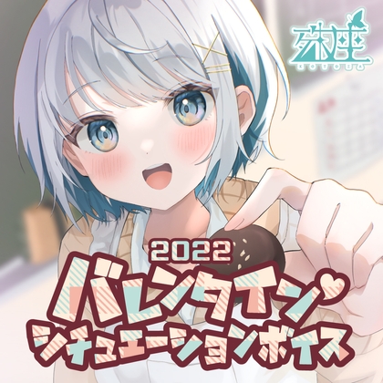 殊座 バレンタインシチュエーションボイス2022 の表紙