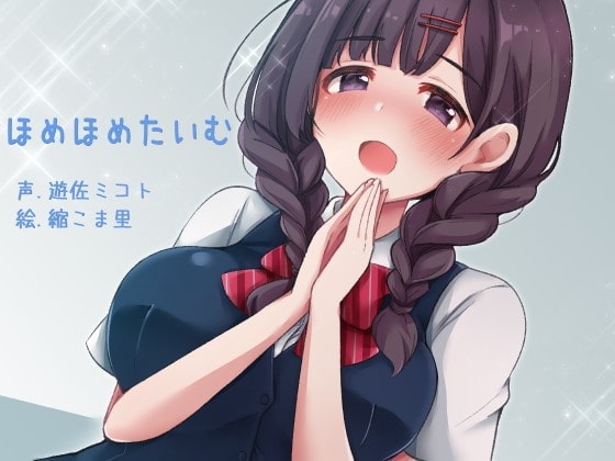 ほめほめたいむ の表紙