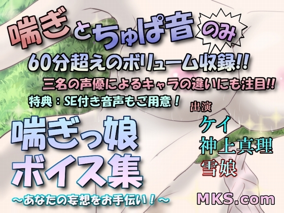 喘ぎっ娘ボイス集～あなたの妄想をお手伝い!～ の表紙