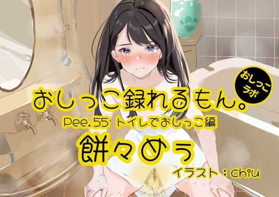 【おしっこ実演】Pee.55餅々めぅのおしっこ録れるもん。～トイレでおしっこ編～ の表紙