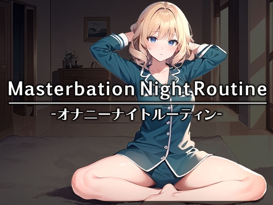 【女の子のリアル就寝前オナニー】アパレル店員みかちゃんは寝る前にしっとりオナニー…と思いきやがっつりディルドを使ってオホ声炸裂するむっつりスケベ女子でしたw の表紙