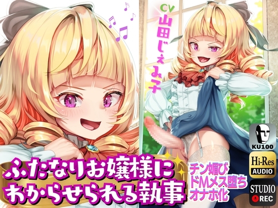 ふたなりお嬢様にわからせられる執事→チン媚びドМマゾオナホ化⚠【ドM向け/KU100】 の表紙