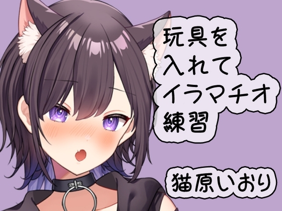 玩具を使いながらイラマチオ練習/猫原いおり の表紙
