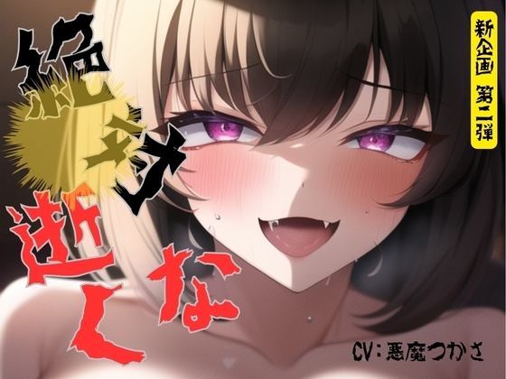 【新企画第二弾!!】絶対逝くな!!指示時間までは絶頂禁止!本気で寸止め「もう入れたい・・・涙出てきた・・・お願い・・・イカせて」 の表紙