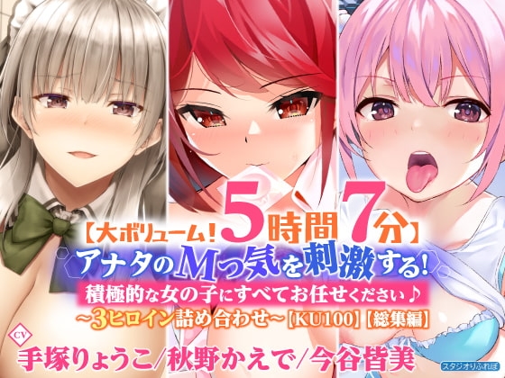 【大ボリューム!5時間7分】アナタのMっ気を刺激する!積極的な女の子にすべてお任せください♪〜3ヒロイン詰め合わせ〜【KU100】【総集編】 の表紙