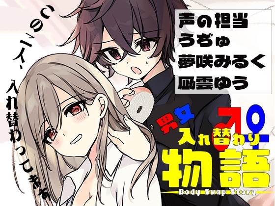 男女入れ替わり物語 〜キミの身体で過ごす日々〜 の表紙