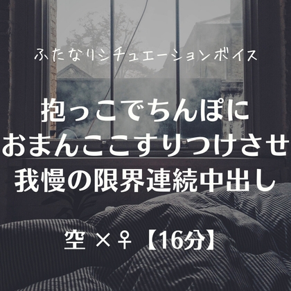抱っこでちんぽにおまんここすりつけさせ我慢の限界連続中出し の表紙