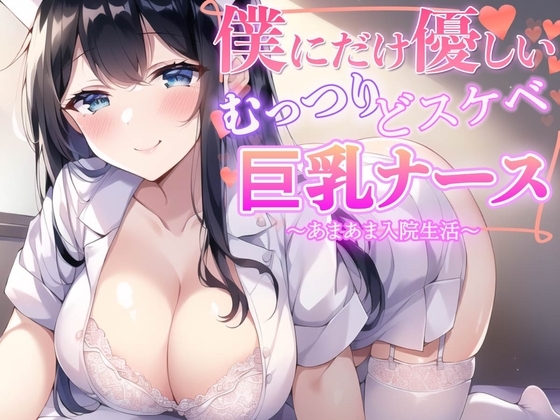 僕だけに優しいむっつりどスケベ巨乳ナース〜あまあま入院生活〜 の表紙
