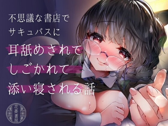 不思議な書店でサキュバスに耳舐めされてしごかれて添い寝される話 の表紙