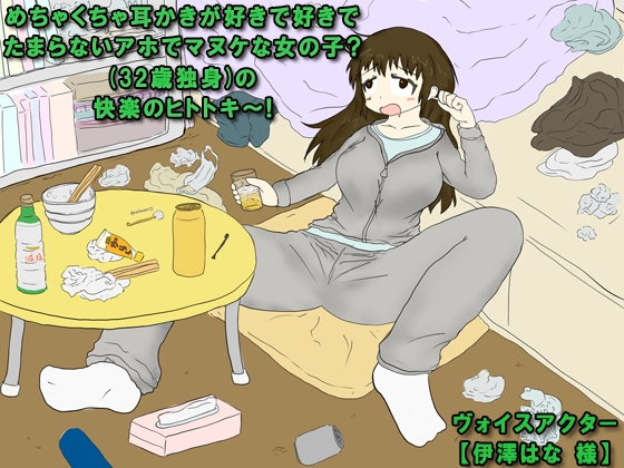 めちゃくちゃ耳かきが好きで好きでたまらないアホでマヌケな女の子?(32歳独身)の快楽のヒトトキ～! の表紙