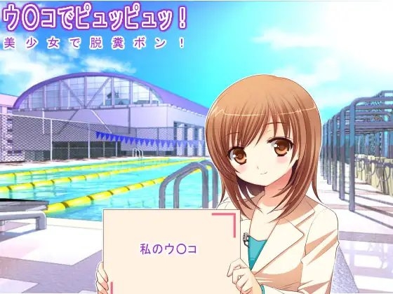 ウ○コでピュッピュッ! 美少女で脱糞ボン! の表紙