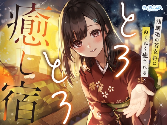 とろとろ癒し宿～幼馴染の若女将にぬくぬく癒される～【雪音・耳かき・耳ほぐし】 の表紙