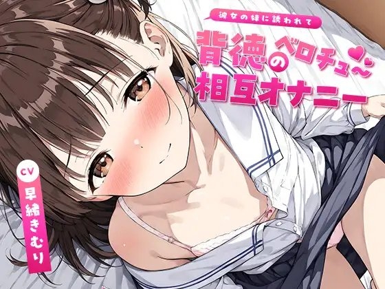 彼女の妹に誘われて～背徳のベロチュー相互オナニー～【KU100】 の表紙
