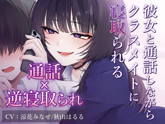 【逆寝取られ】彼女と通話しながらクラスメイトに寝取られる の表紙