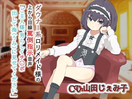 ダウナー系○リメイド様の上から目線罵倒指示音声「ご主人様男らしくチ〇ポ出して海(うみ)に見せてください」 の表紙