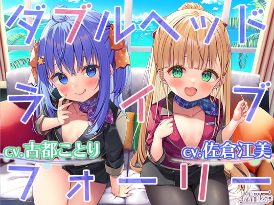 【ライブフォーリーダブル】お耳セレブな高級ホテルで癒やされオーガズムの耳イキエステ♪ の表紙