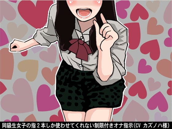同級生女子の指2本しか使わせてくれない制限付きオナ指示(CV カズノハ様) の表紙