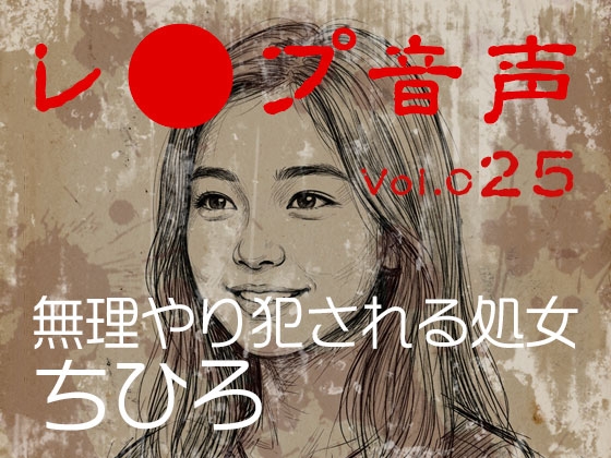 【レ◯プ音声】vol.025 無理やり犯される処女 ちひろ の表紙