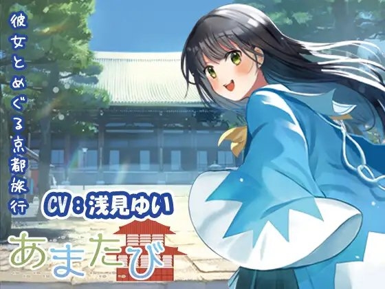 【KU100・疑似旅行・京都】彼女とめぐる幕末の軌跡「あまたび –rear side-」【CV:浅見ゆい】 の表紙