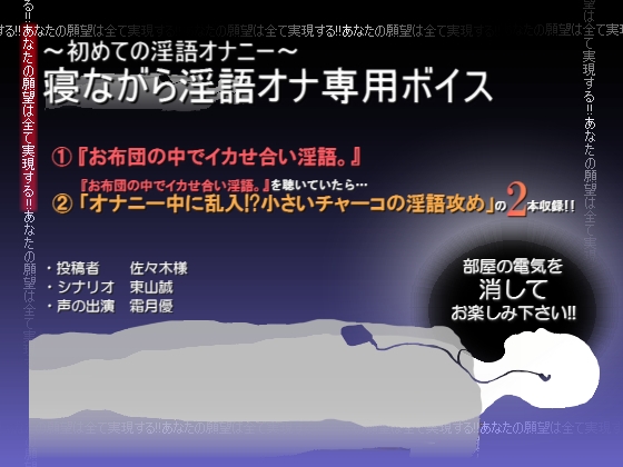 ～初めての淫語オナニー～寝ながら淫語オナ専用ボイス の表紙
