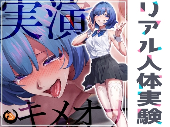 ✨リアル人体実験✨実演キメオナ『とろとろみるくちゃん』媚薬効果実践検証 の表紙
