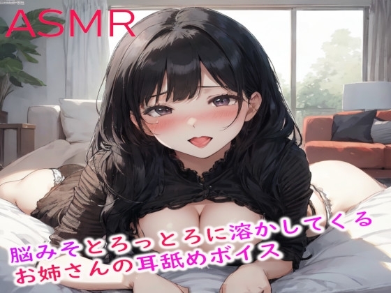 脳みそとろっとろに溶かしてくるお姉さんの耳舐めASMR の表紙