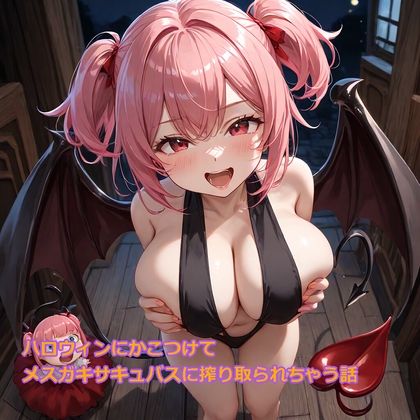 【5～10分でさっくり抜けるシリーズ】ハロウィンにかこつけて メ○ガキサキュバスに搾り取られちゃう話 の表紙