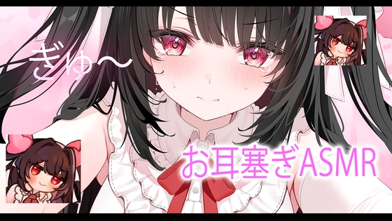 お耳塞ぎで安眠確定♡ の表紙