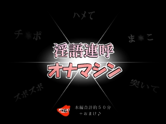 淫語連呼オナマシン の表紙